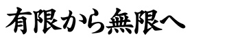 有限から無限へ