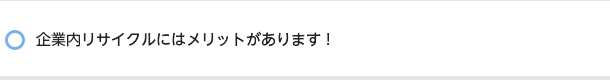 企業内リサイクルにはメリットがあります！