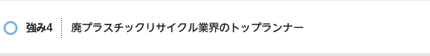 強み4：廃プラリサイクル業界のトップランナー