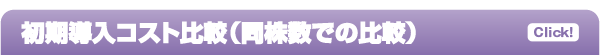 初期導入コスト比較（同株数での比較）