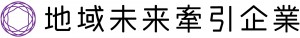 地域未来牽引企業_横組みlogo_L_rgb