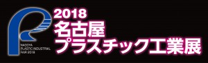 2018名古屋ﾌﾟﾗｽﾁｯｸ工業_logo-1