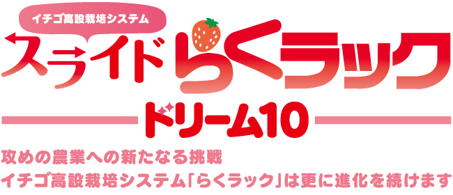 スライドらくラックドリーム10